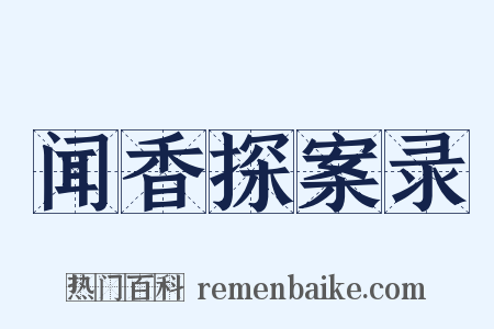 闻香探案录是什么意思的图片